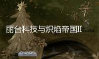 麗臺科技與熾焰帝國II合作推出獨家萬元虛寶