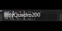 麗臺Quadro2000D支援10/12位元灰階　顯示高精密度病患影像
