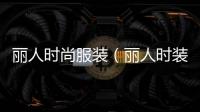 麗人時尚服裝（麗人時裝店）