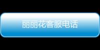 麗麗花客服電話