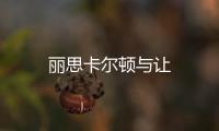麗思卡爾頓與讓