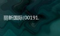 麗新國際(00191.HK)及麗新發展(00488.HK)：出售Bayshore Development10%股權