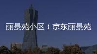 麗景苑小區(qū)（京東麗景苑）