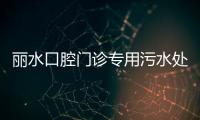 麗水口腔門診專用污水處理設(shè)備
