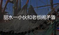 麗水一小伙和老板鬧矛盾高速上無證狂飆160碼