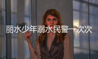 麗水少年溺水民警一次次堅持做人工呼吸