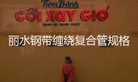 麗水鋼帶纏繞復(fù)合管規(guī)格廠家