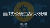 麗江辦公樓生活污水處理設(shè)備