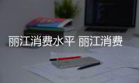 麗江消費水平 麗江消費水平怎么樣