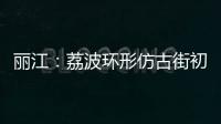 麗江：荔波環形仿古街初步建成（圖）