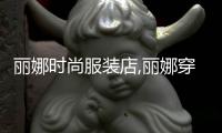 麗娜時尚服裝店,麗娜穿的什么牌子的衣服