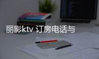 麗影ktv 訂房電話與河池麗影大酒店的原因