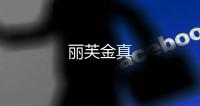 麗芙金真