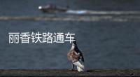 麗香鐵路通車 動(dòng)車直達(dá)“吉祥如意的地方”