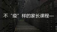 不“疫”樣的家長課程——惠濟區實驗小學家長課程之家務勞動