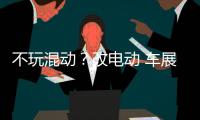 不玩混動？改電動 車展實拍廣汽豐田C