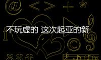 不玩虛的 這次起亞的新車型絕對走心！