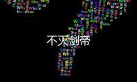 不滅劍帝