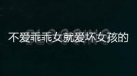 不愛乖乖女就愛壞女孩的星座男