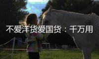 不愛洋貨愛國貨：千萬用戶緣何鐘情漢王電紙書？【數(shù)碼&手機】風(fēng)尚中國網(wǎng)