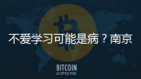 不愛學(xué)習(xí)可能是病？南京開設(shè)“學(xué)習(xí)困難門診”