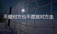 不愛對方也不愿放對方走的星座