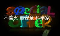 不著火 更安全 科學(xué)家開發(fā)出新型鋰電池—新聞—科學(xué)網(wǎng)