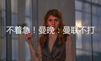 不著急！曼晚：曼聯不打算很快對滕哈赫未來做出決定 可能下周宣