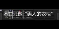 不甘只做“男人的衣柜”，海瀾之家如何走好“國民品牌”路？