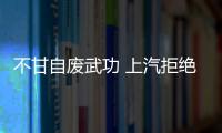 不甘自廢武功 上汽拒絕華為掌握發展主動權