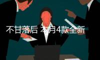 不甘落后 本月4款全新上市合資車型