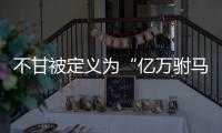 不甘被定義為“億萬駙馬” 袁偉豪回?fù)簦何乙膊徊?/></div></a><h2 class=
