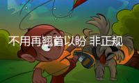 不用再翹首以盼 非正規(guī)的黑系列已經(jīng)到來