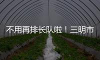 不用再排長隊啦！三明市行政服務中心推出微信預約服務