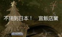不用到日本！　宜飯店業者推山形祭促進交流