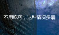 不用吃藥，這種情況多囊卵巢可以自然懷孕！