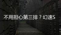不用擔心第三排？幻速S5 7座版實車首曝