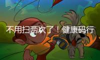 不用掃兩次了！健康碼行程碼“二合一”
