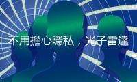 不用擔心隱私，光子雷達可遠程監(jiān)測多人呼吸