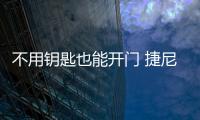 不用鑰匙也能開門 捷尼賽思將應(yīng)用人臉識(shí)別