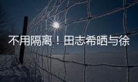 不用隔離！田志希曬與徐孝元聚餐照 網友：兩位乒乓球女神！
