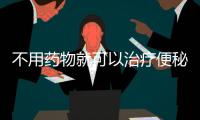 不用藥物就可以治療便秘 創(chuàng)新療法達(dá)到3期臨床主要終點(diǎn)
