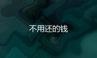 不用還的錢
