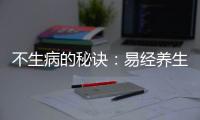 不生病的秘訣：易經(jīng)養(yǎng)生之道(關(guān)于不生病的秘訣：易經(jīng)養(yǎng)生之道簡述)