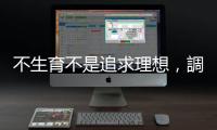 不生育不是追求理想，調查：年輕人其實希望擁有大家庭