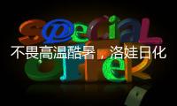 不畏高溫酷暑，洛娃日化奮戰銷售市場
