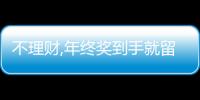 不理財,年終獎到手就留給房貸?春節(jié)前現(xiàn)“提前還貸”高潮