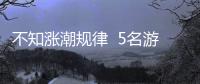 不知漲潮規律  5名游客被困雷劈石