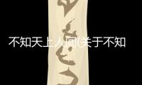 不知天上人間(關(guān)于不知天上人間簡述)