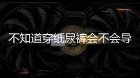 不知道穿紙尿褲會不會導致內八字看這，禍害腿型兇手揭秘